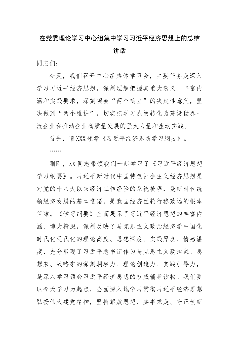 在党委理论学习中心组集中学习经济思想上的总结讲话.docx_第1页
