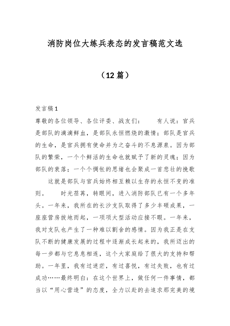 （12篇）消防岗位大练兵表态的发言稿范文选.docx_第1页