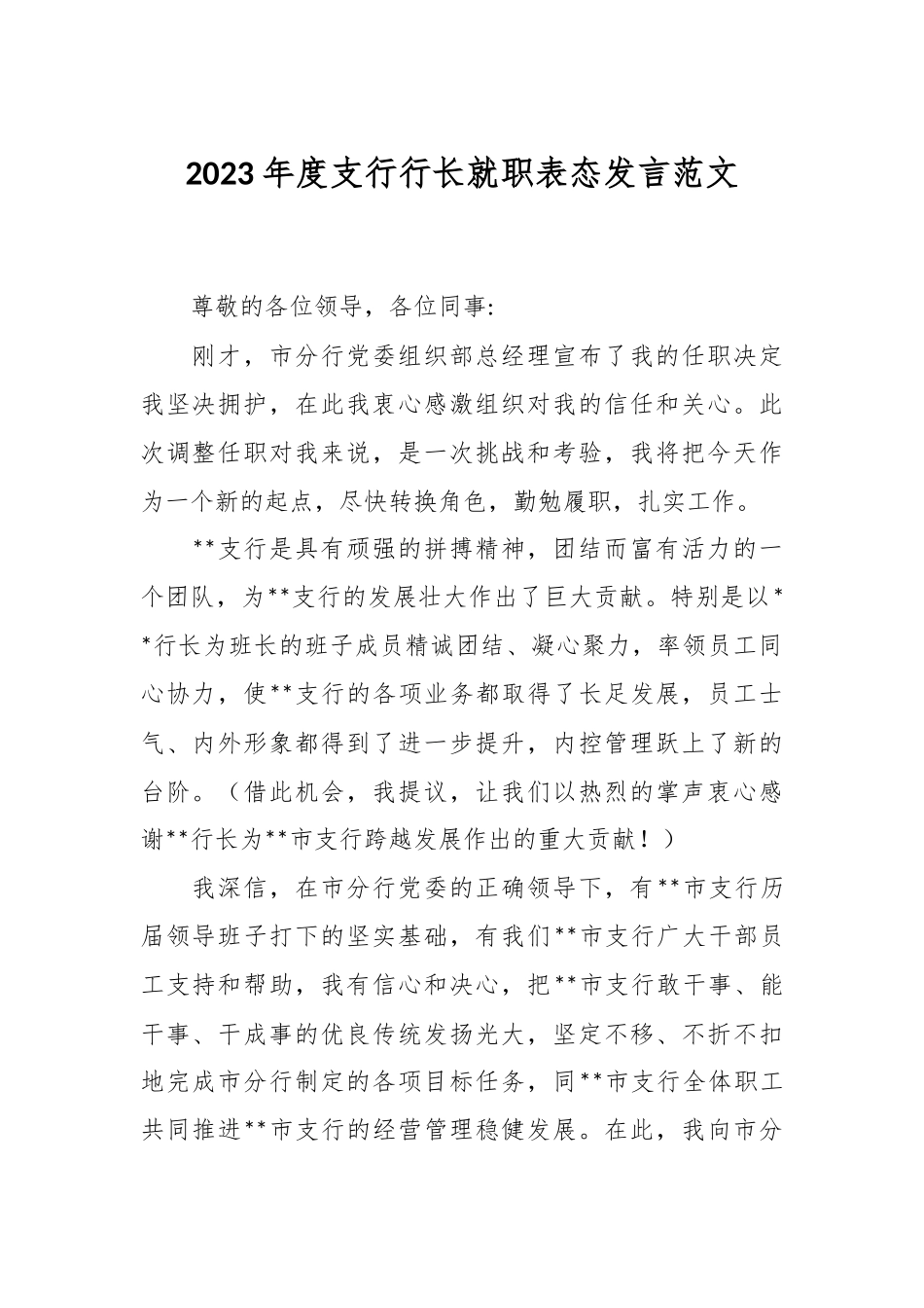 2023年度支行行长就职表态发言范文.docx_第1页