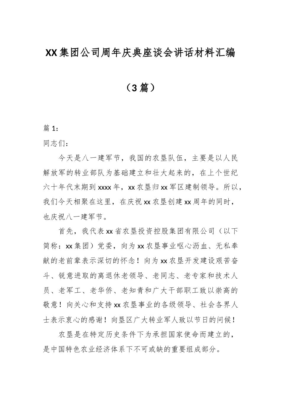 （3篇）XX集团公司周年庆典座谈会讲话材料汇编.docx_第1页