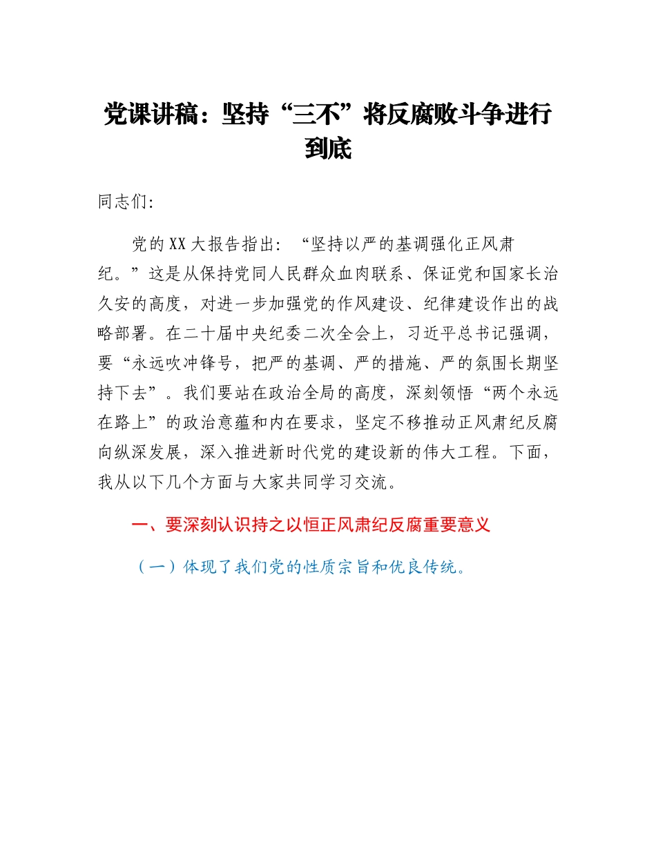 20230303：党课讲稿：坚持三不将反腐败斗争进行到底.docx_第1页