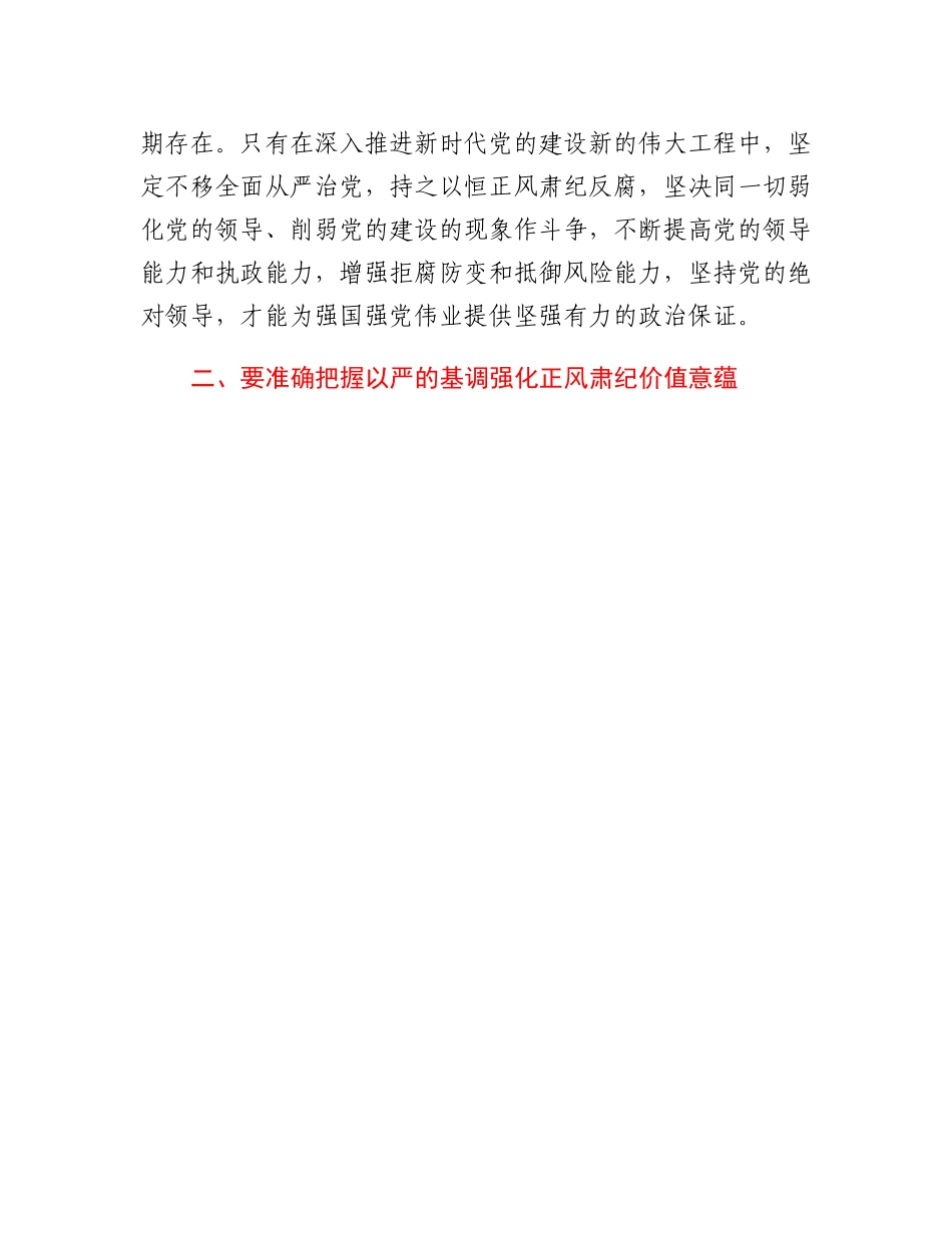 20230303：党课讲稿：坚持三不将反腐败斗争进行到底.docx_第3页