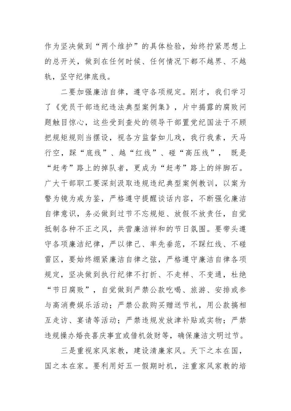 在“五一”劳动节前工作安排部署暨集体廉政谈话会议上的讲话稿.docx_第3页