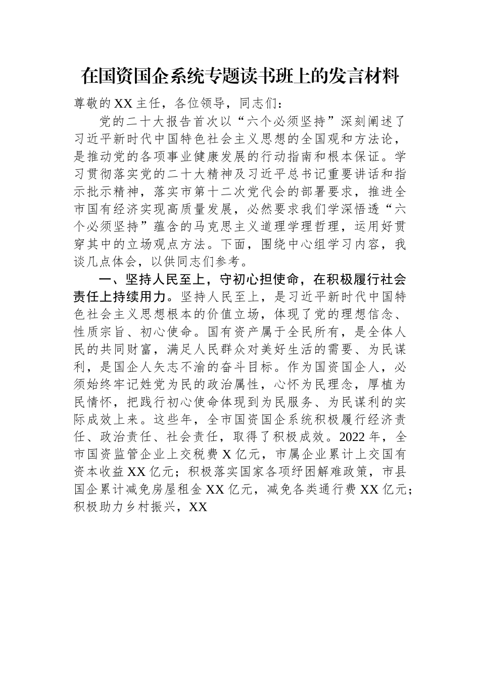 在国资国企系统专题读书班上的发言材料.docx_第1页