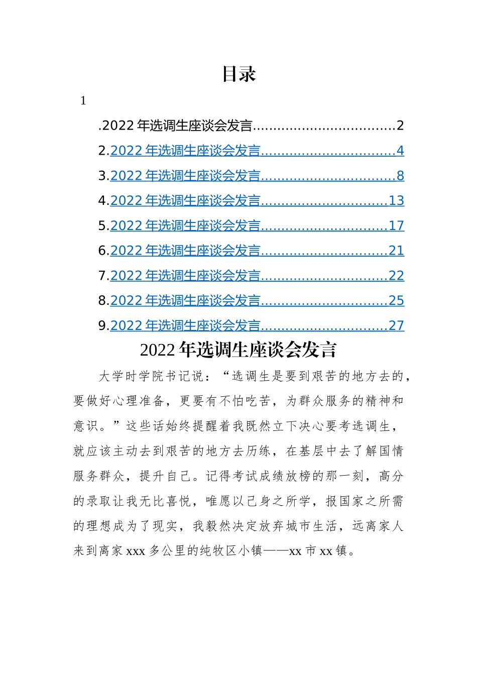 【研讨发言】2022年选调生座谈会发言-9篇.docx_第1页