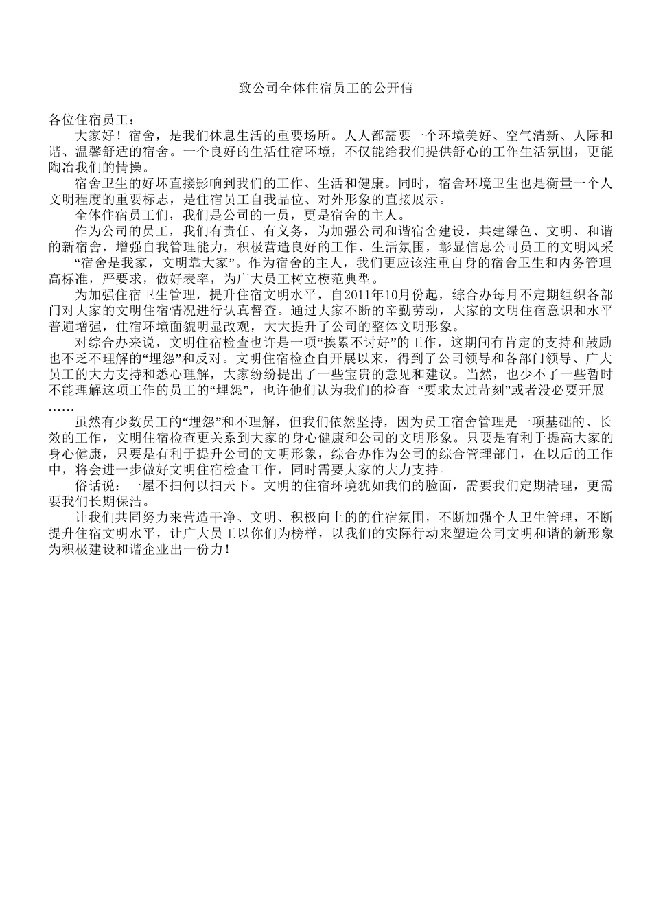 致全体住宿员工的公开信.doc_第1页