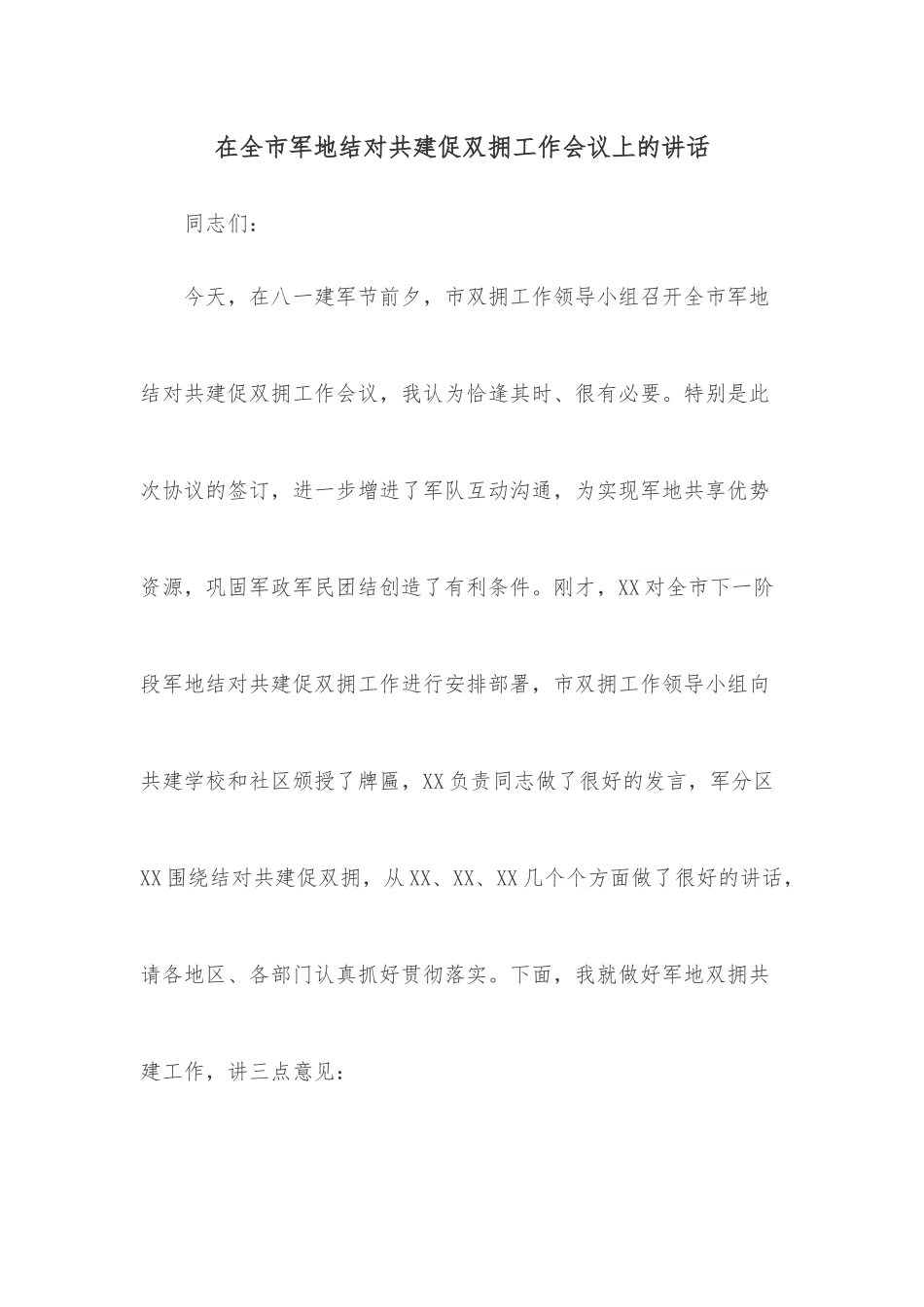 在全市军地结对共建促双拥工作会议上的讲话.docx_第1页