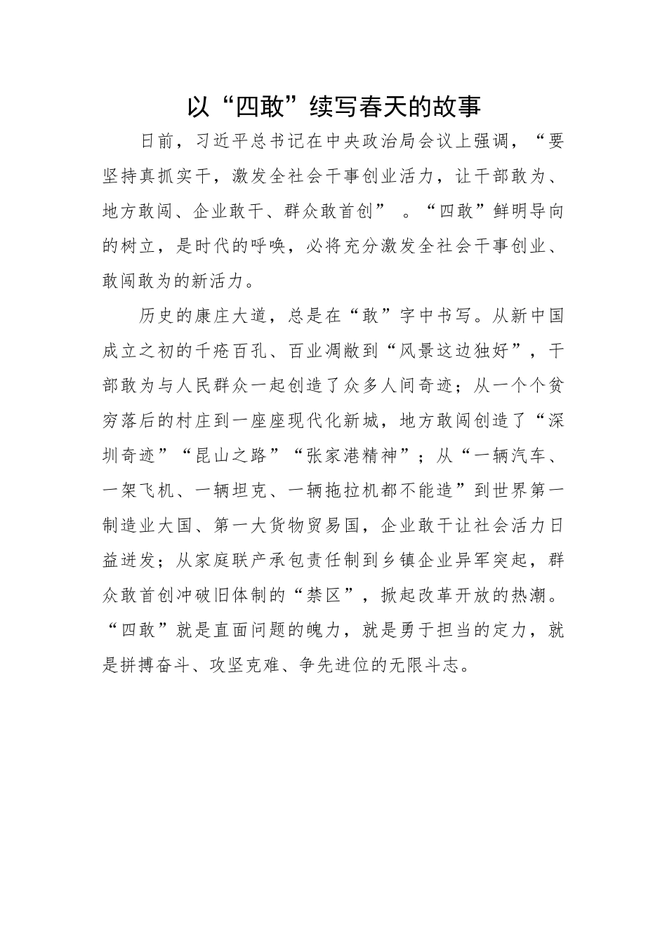 以“四敢”续写春天的故事.docx_第1页