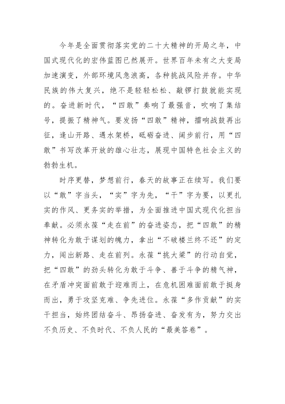 以“四敢”续写春天的故事.docx_第2页