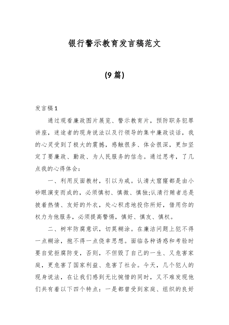 (9篇)银行警示教育发言稿.docx_第1页