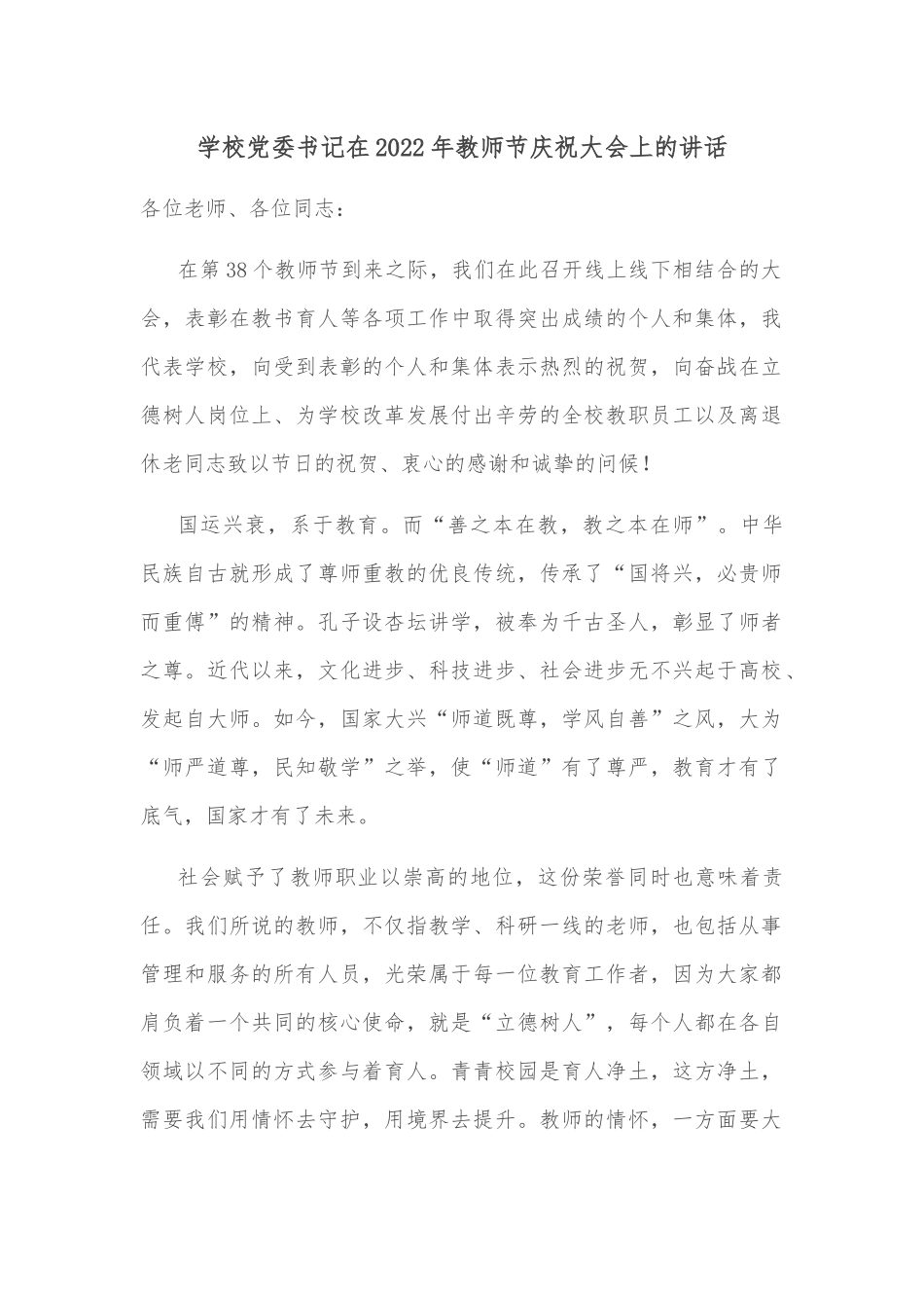 学校党委书记在2022年教师节庆祝大会上的讲话.docx_第1页