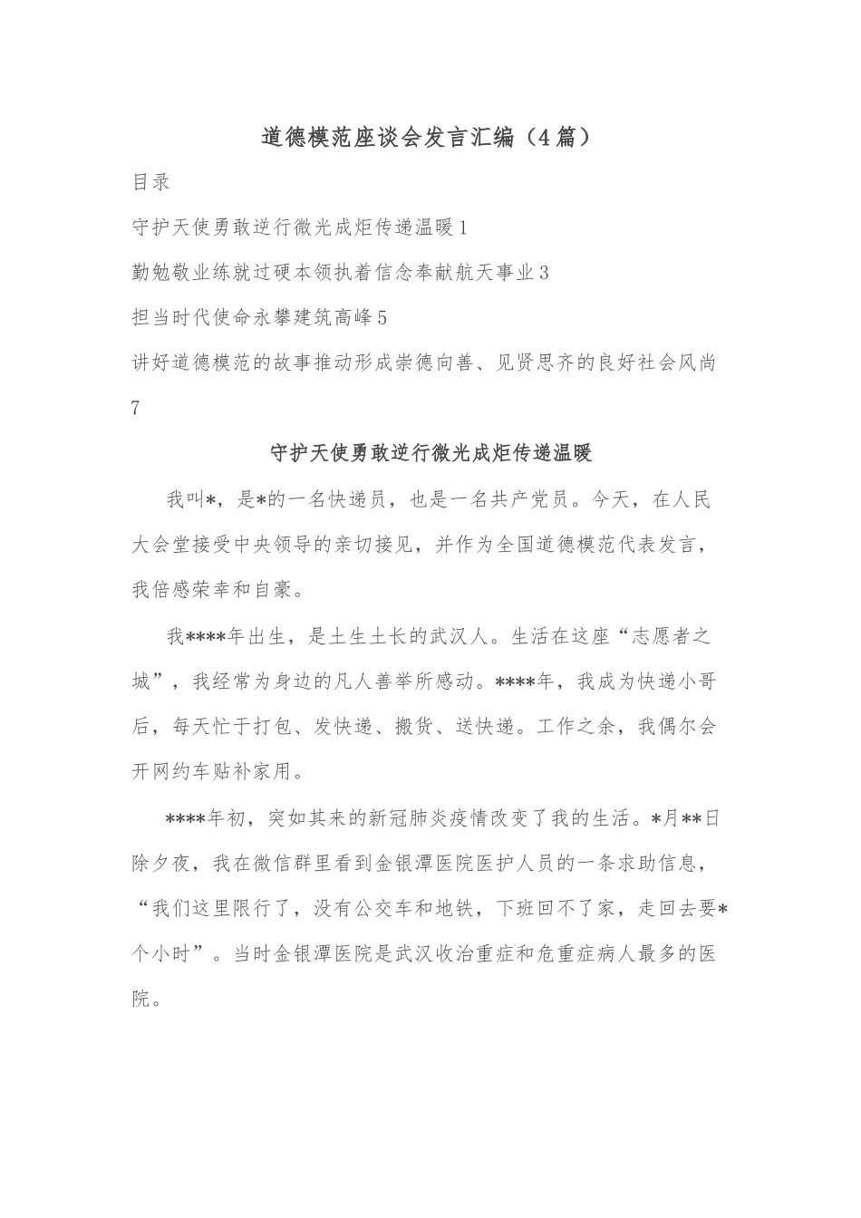 （4篇）道德模范座谈会发言汇编.docx_第1页