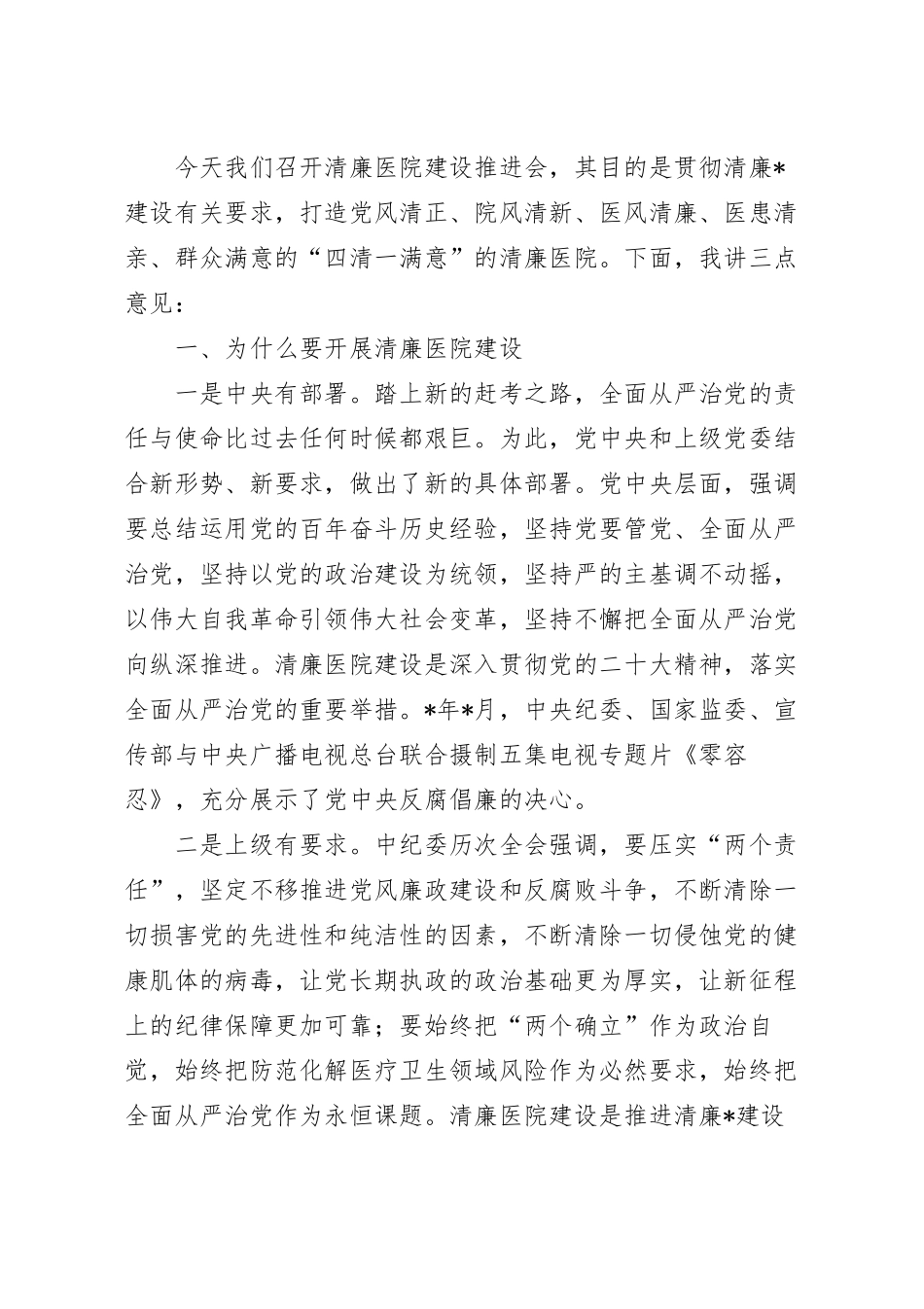 在清廉医院创建工作推进会上的领导讲话.docx_第2页