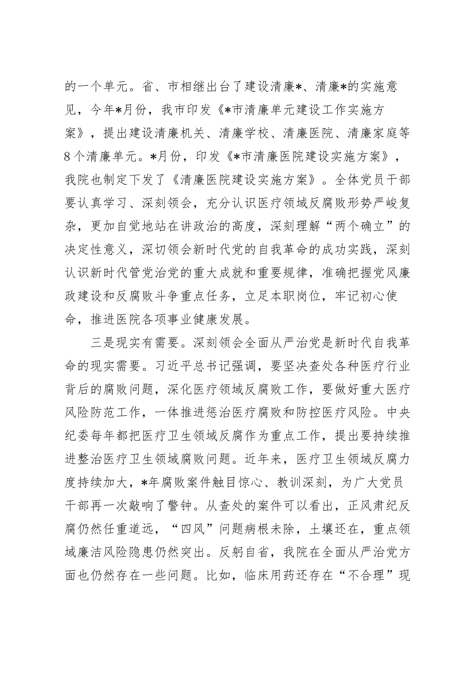 在清廉医院创建工作推进会上的领导讲话.docx_第3页