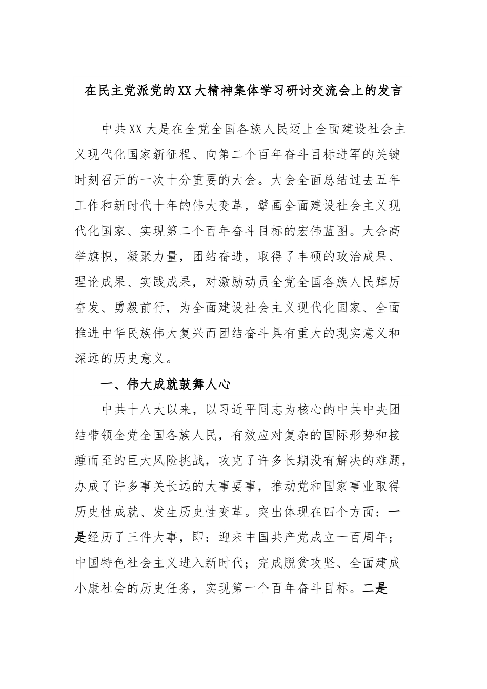 在民主党派党的XX大精神集体学习研讨交流会上的发言.docx_第1页