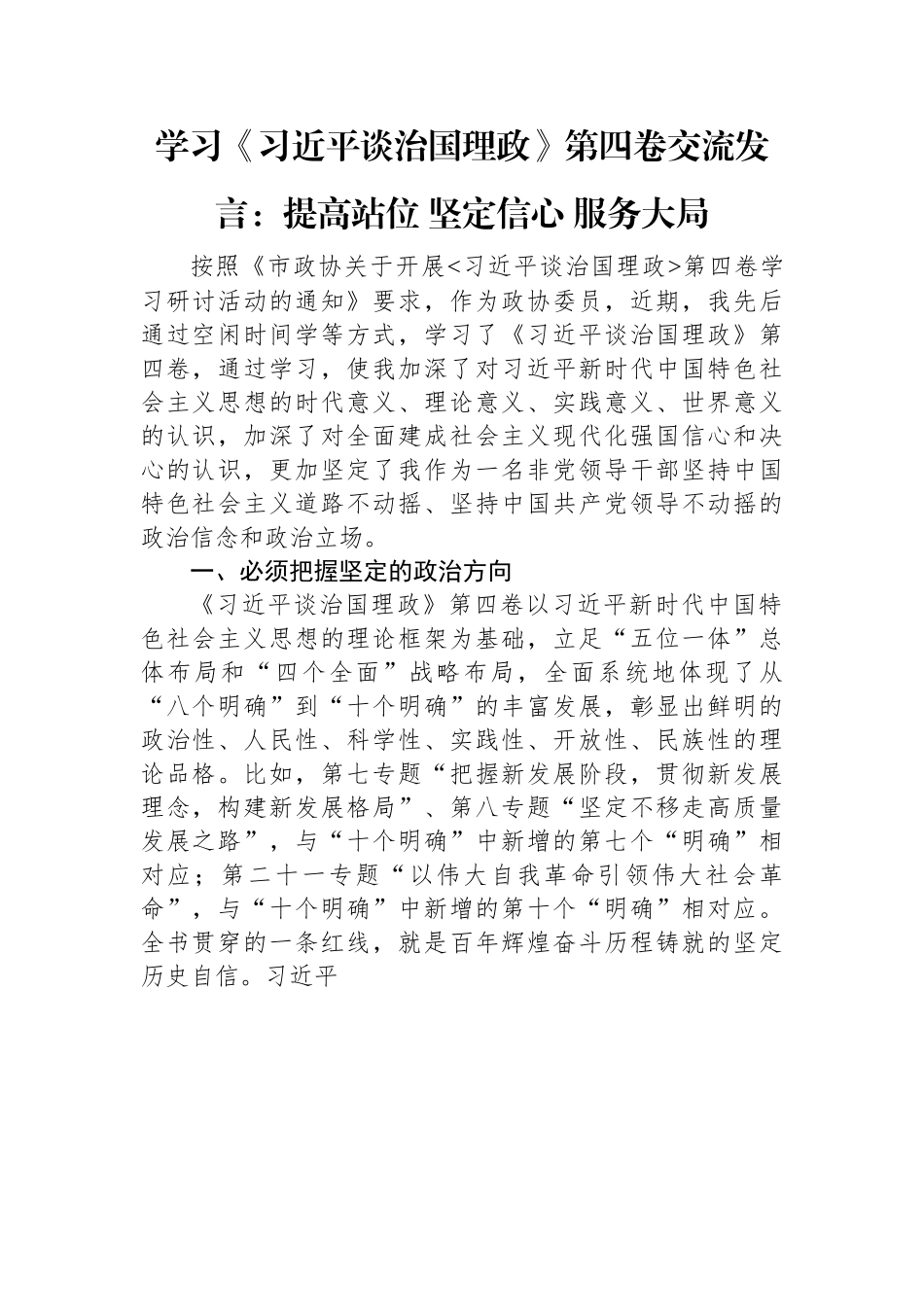 学习《习近平谈治国理政》第四卷交流发言：提高站位+坚定信心+服务大局.docx_第1页