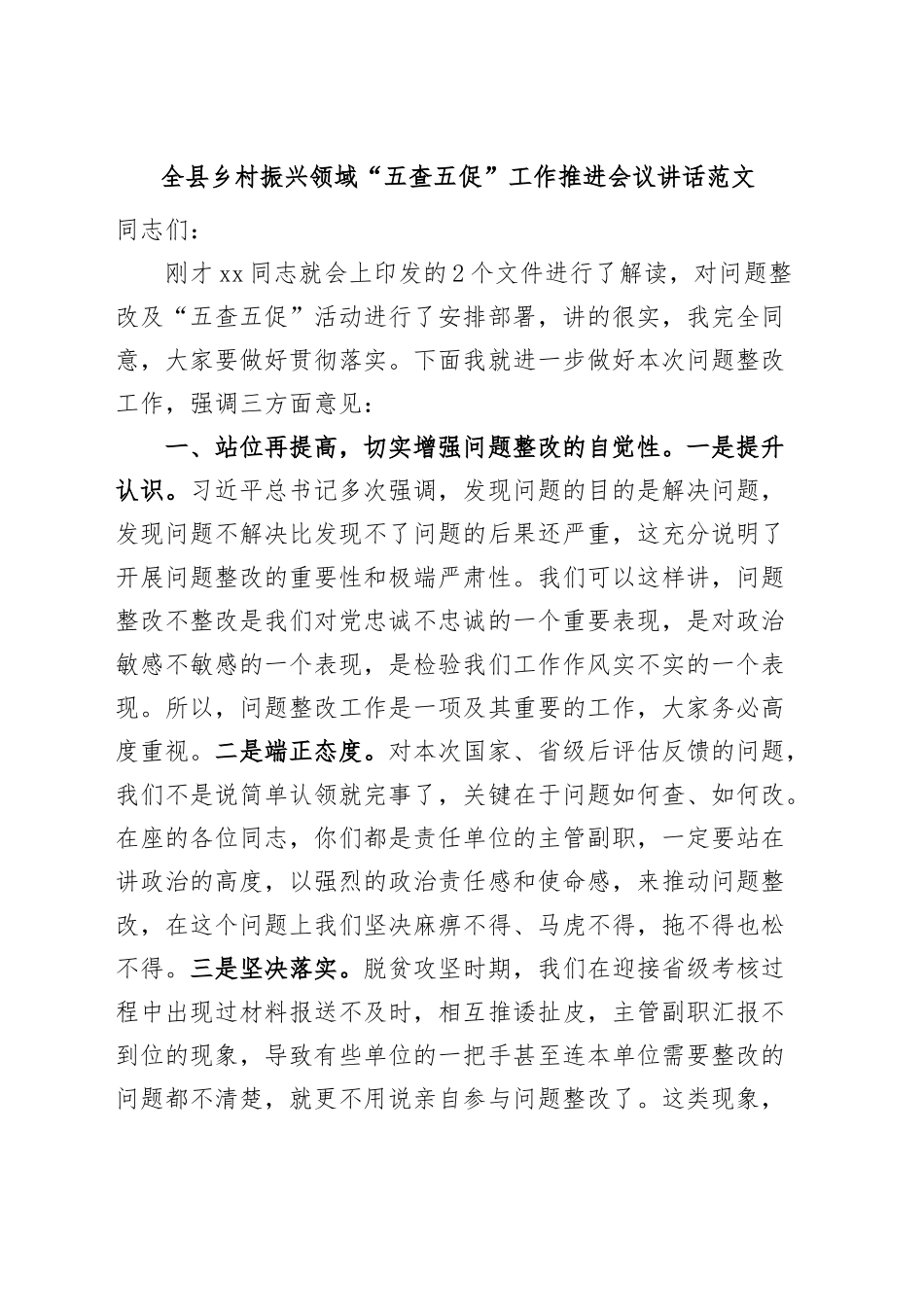 全县乡村振兴领域五查五促工作推进会议讲话.docx_第1页