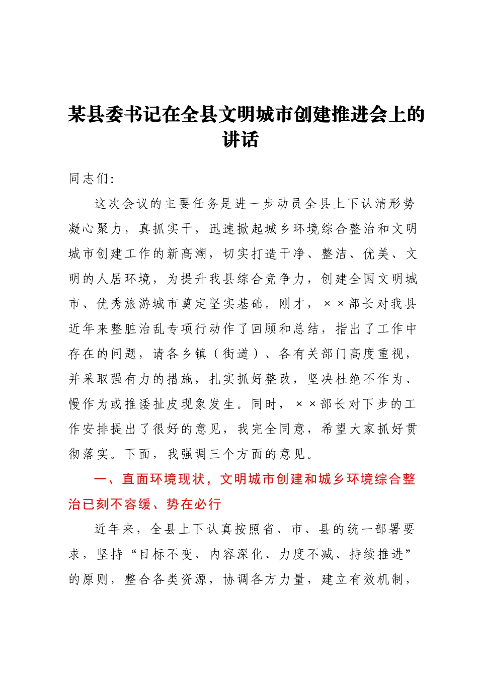 某县委书记在全县文明城市创建推进会上的讲话.docx_第1页