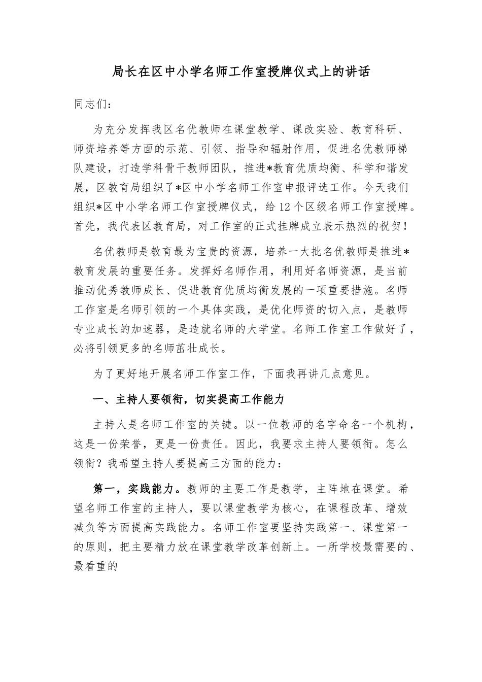 局长在区中小学名师工作室授牌仪式上的讲话.docx_第1页