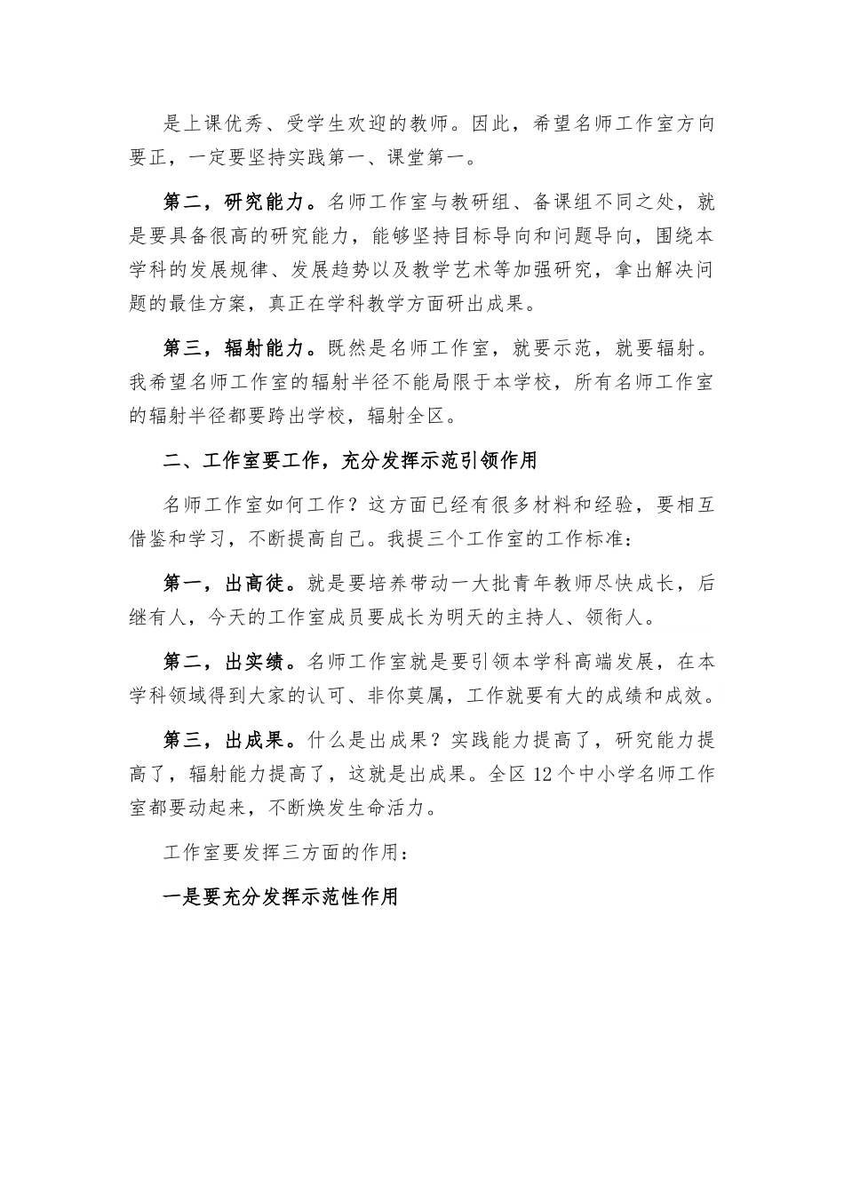局长在区中小学名师工作室授牌仪式上的讲话.docx_第2页