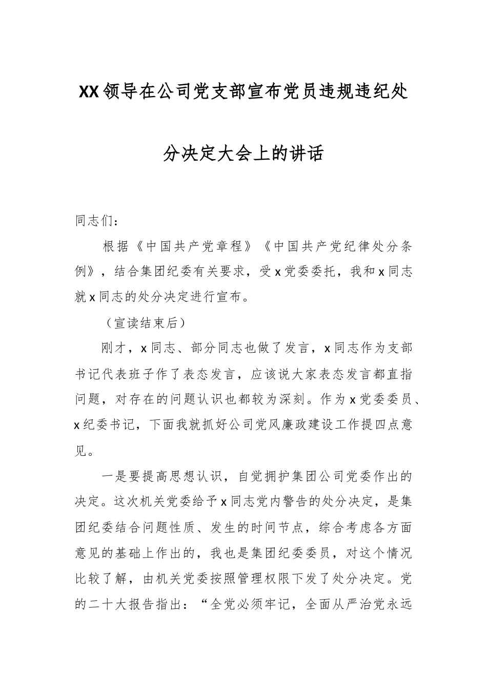 XX领导在公司党支部宣布党员违规违纪处分决定大会上的讲话.docx_第1页