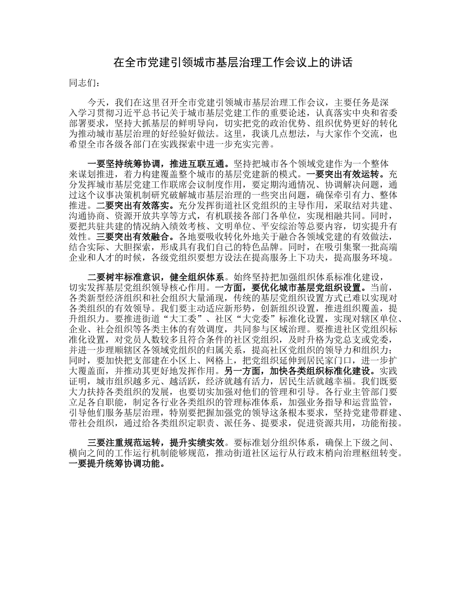 20230313：在全市党建引领城市基层治理工作会议上的讲话.docx_第1页