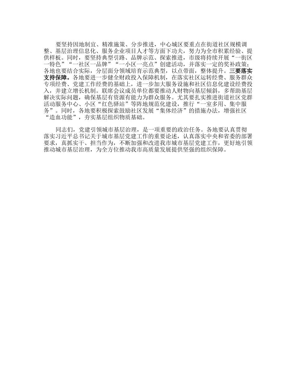 20230313：在全市党建引领城市基层治理工作会议上的讲话.docx_第3页