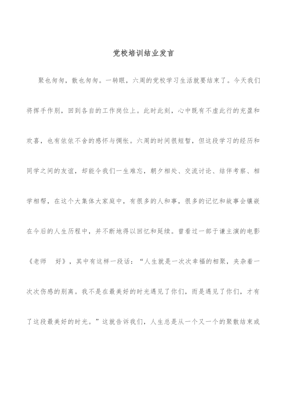 党校培训结业发言.docx_第1页