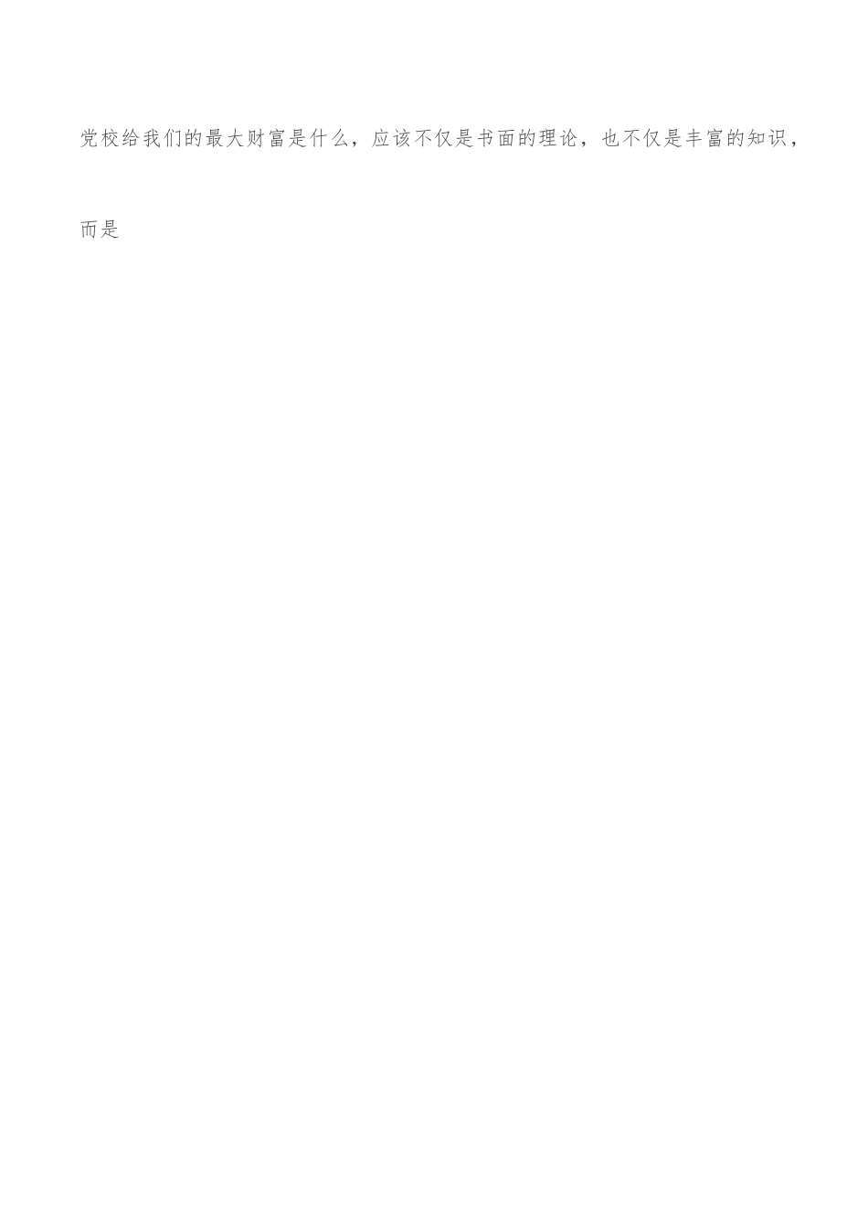 党校培训结业发言.docx_第3页