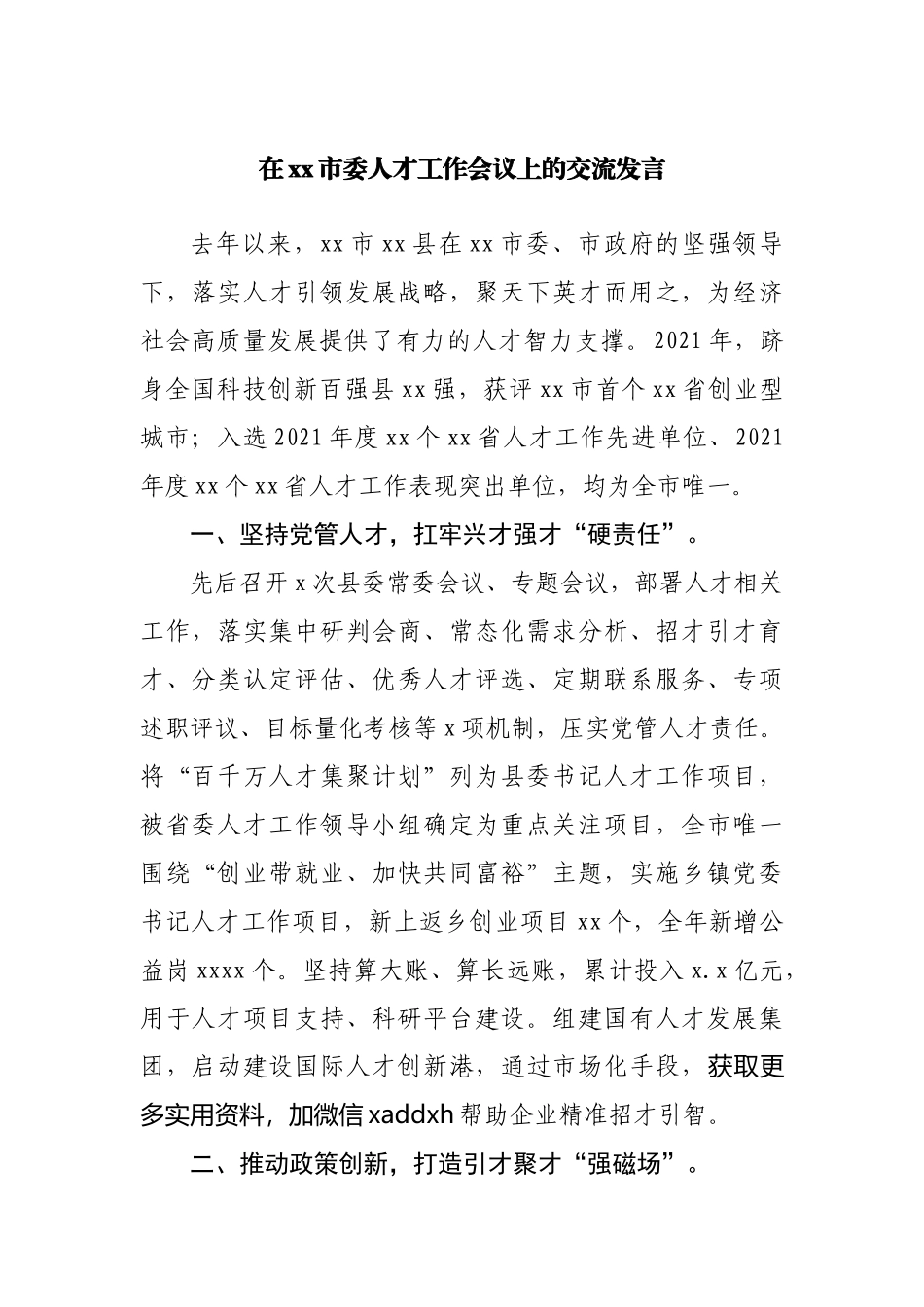在人才工作会议上的交流发言.docx_第1页