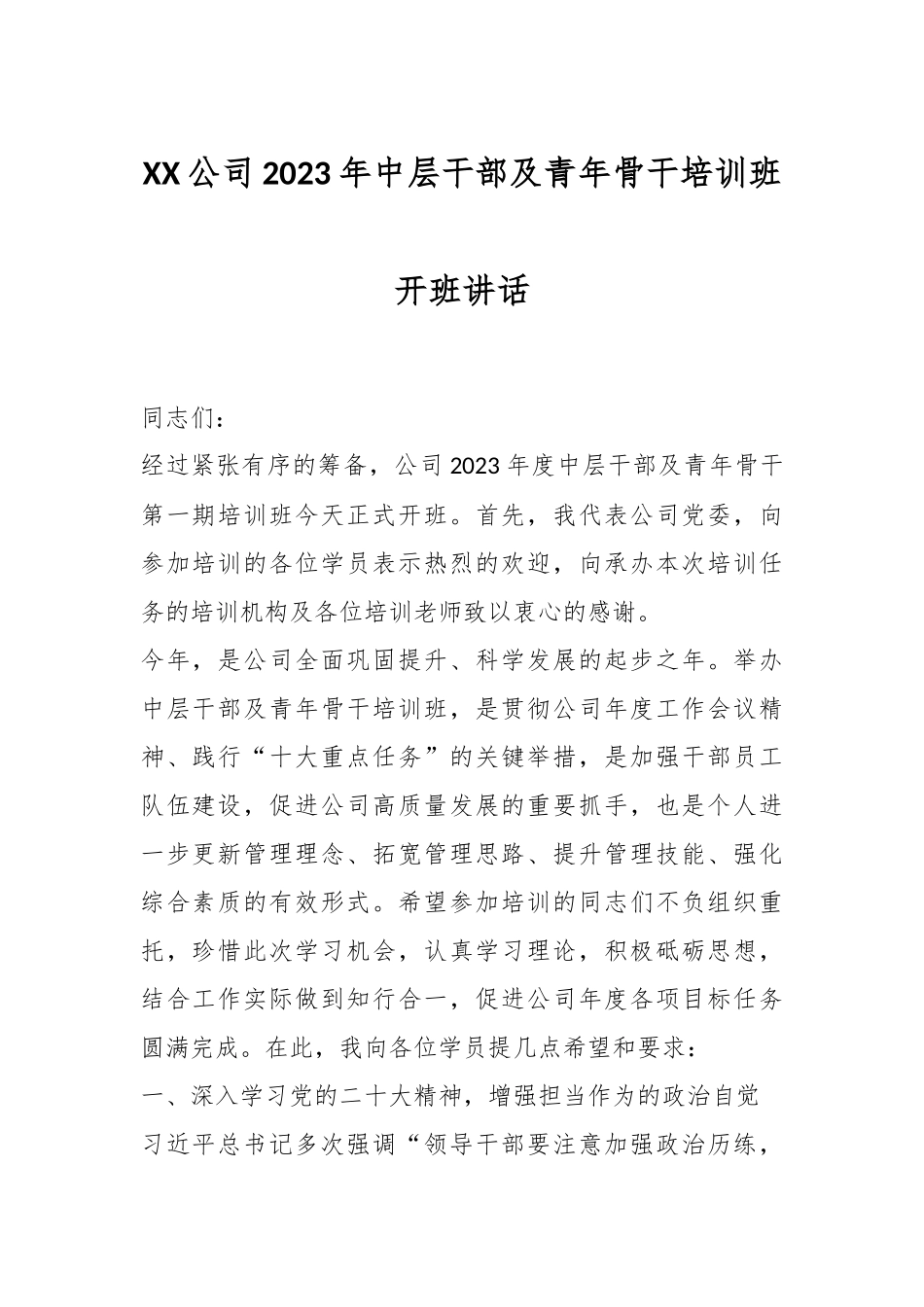 XX公司2023年中层干部及青年骨干培训班开班讲话.docx_第1页