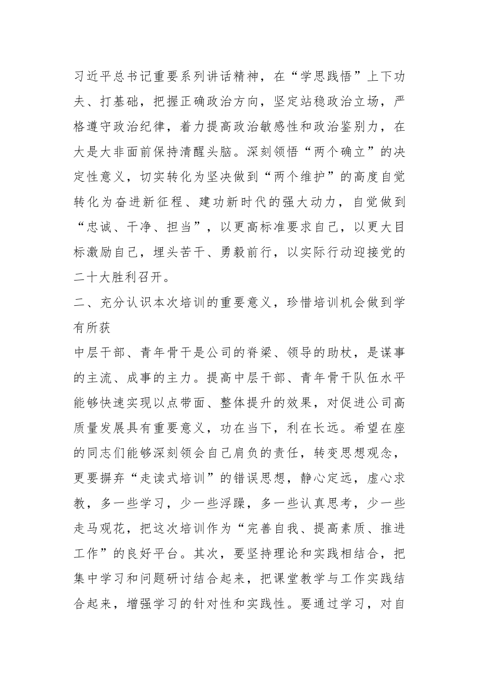 XX公司2023年中层干部及青年骨干培训班开班讲话.docx_第3页