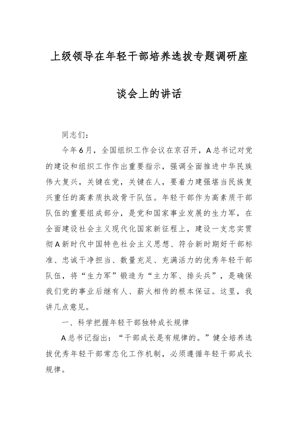 上级领导在年轻干部培养选拔专题调研座谈会上的讲话.docx_第1页
