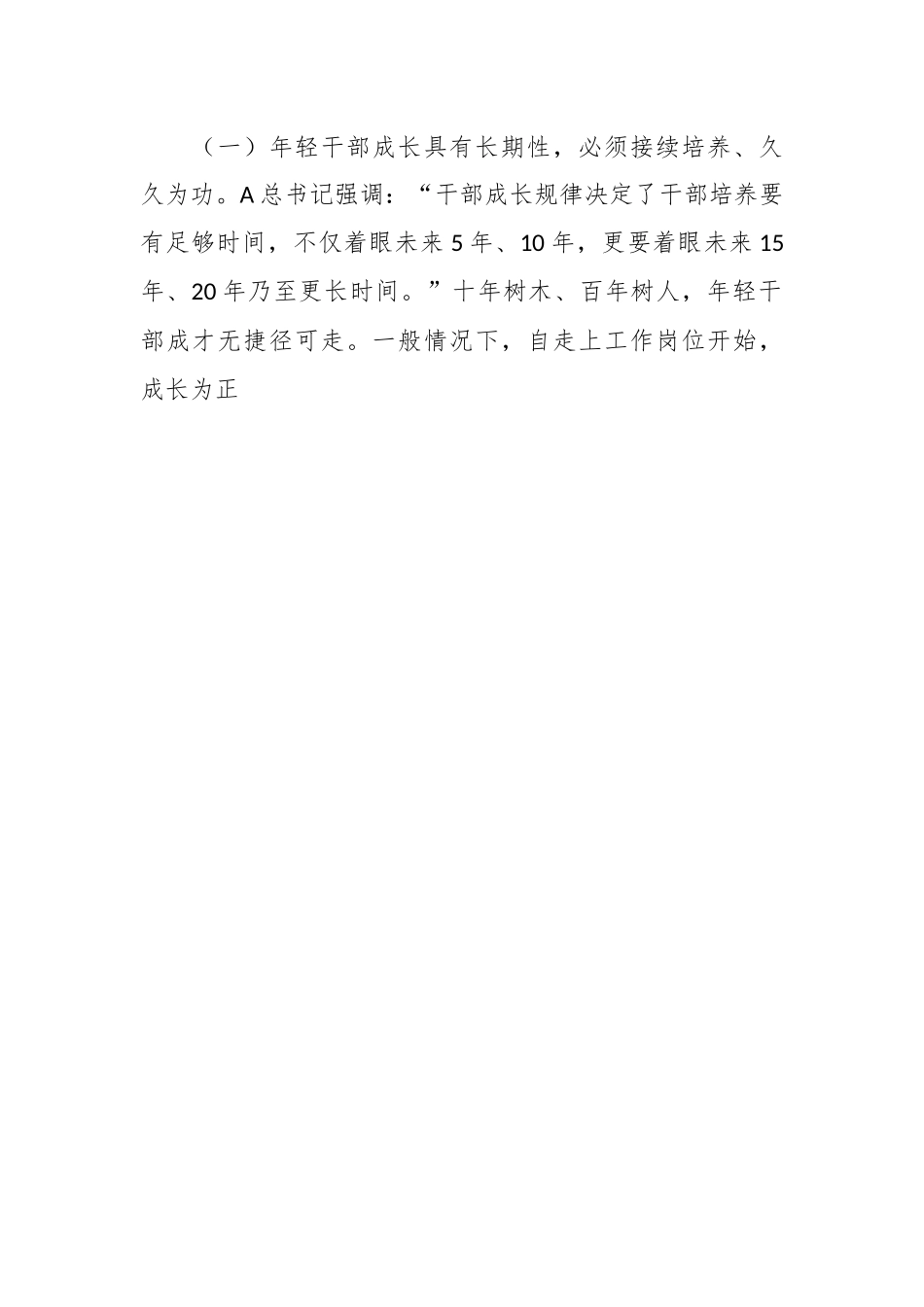 上级领导在年轻干部培养选拔专题调研座谈会上的讲话.docx_第2页
