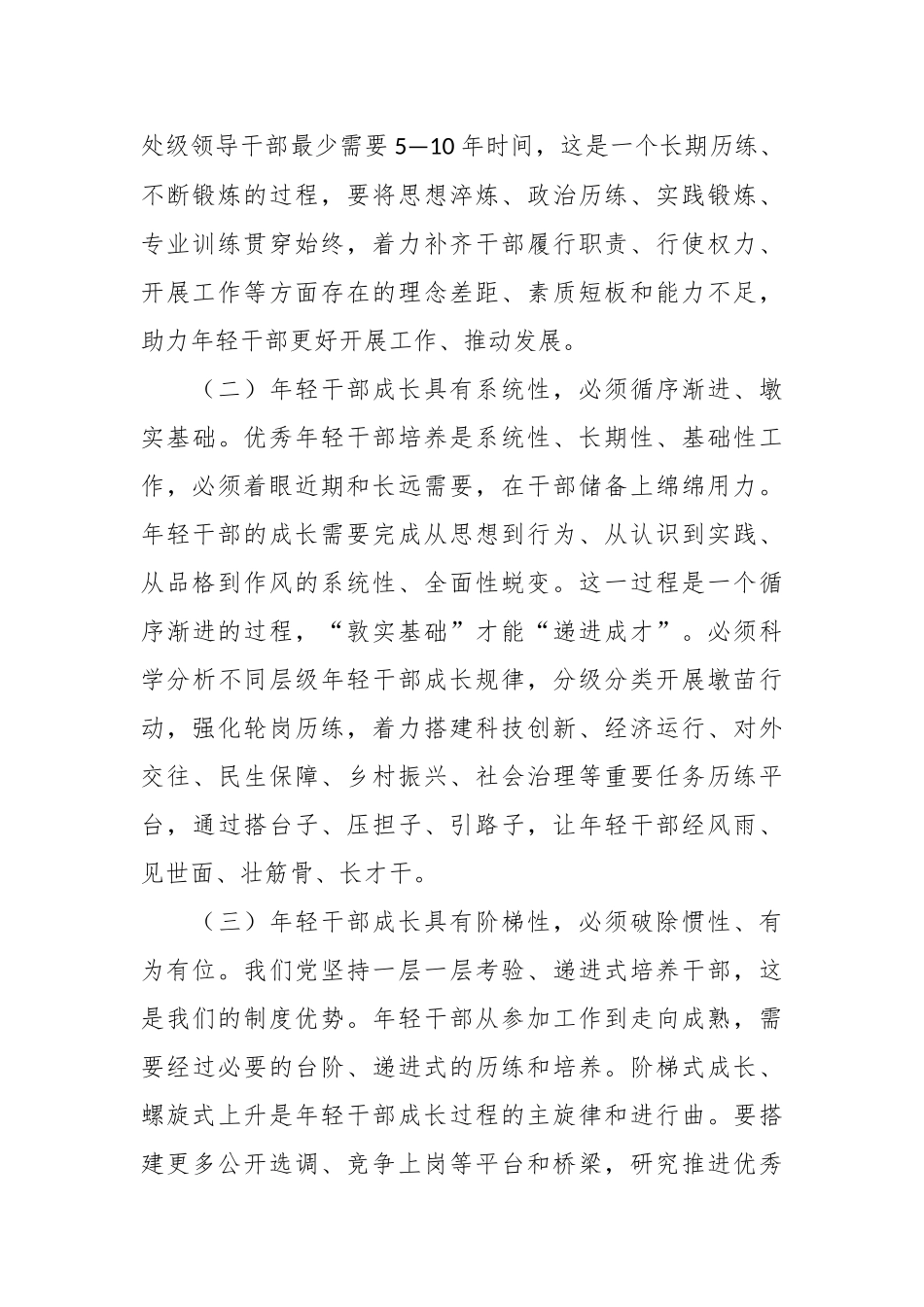上级领导在年轻干部培养选拔专题调研座谈会上的讲话.docx_第3页