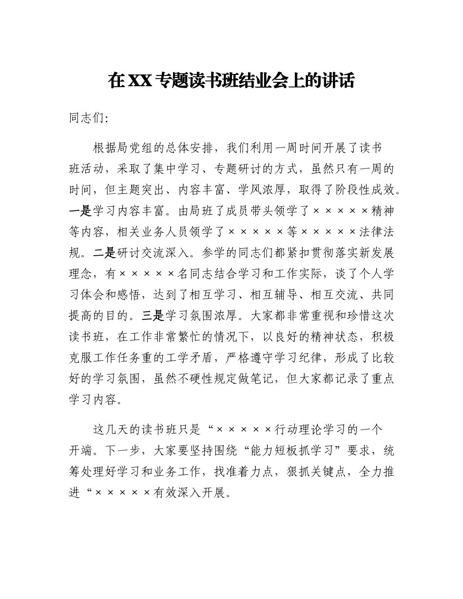 20230321：专题读书班结业会上的讲话.docx_第1页