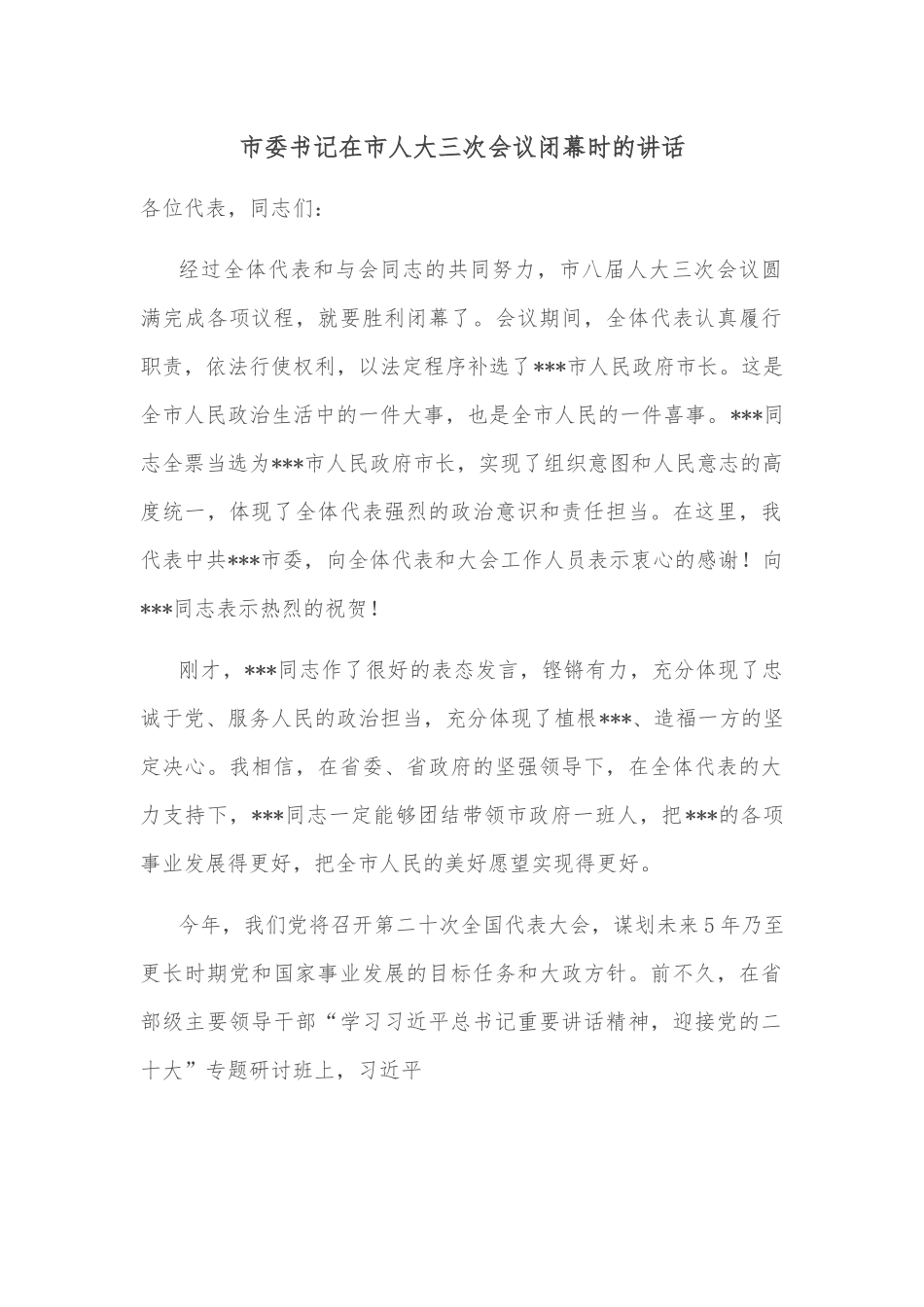市委书记在市人大三次会议闭幕时的讲话.docx_第1页