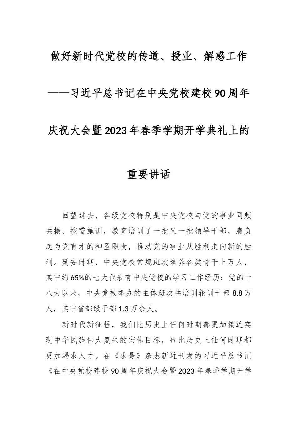 做好新时代党校的传道、授业、解惑工作——习近平总书记在中央党校建校90周年庆祝大会暨2023年春季学期开学典礼上的重要讲话.docx_第1页