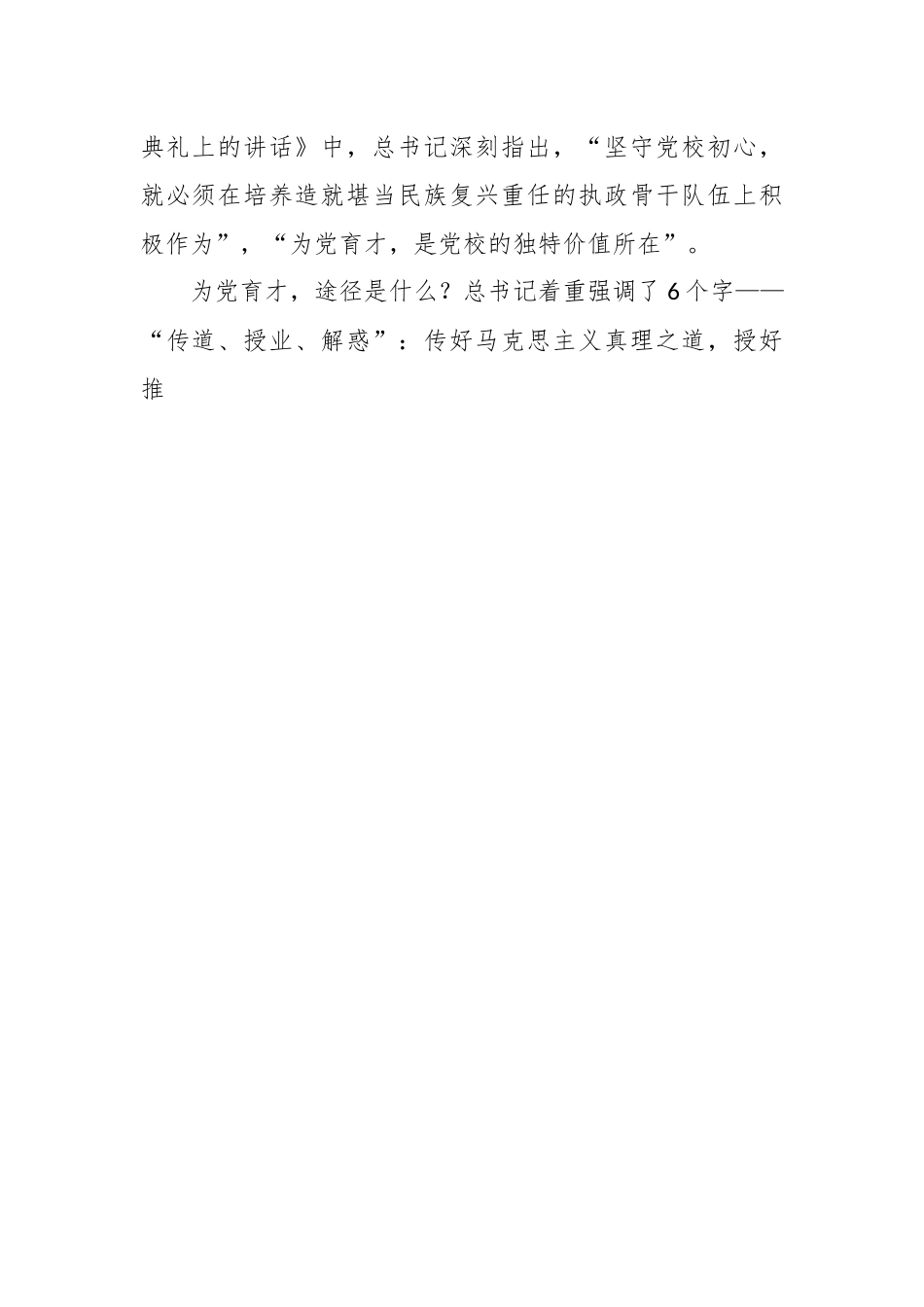 做好新时代党校的传道、授业、解惑工作——习近平总书记在中央党校建校90周年庆祝大会暨2023年春季学期开学典礼上的重要讲话.docx_第2页