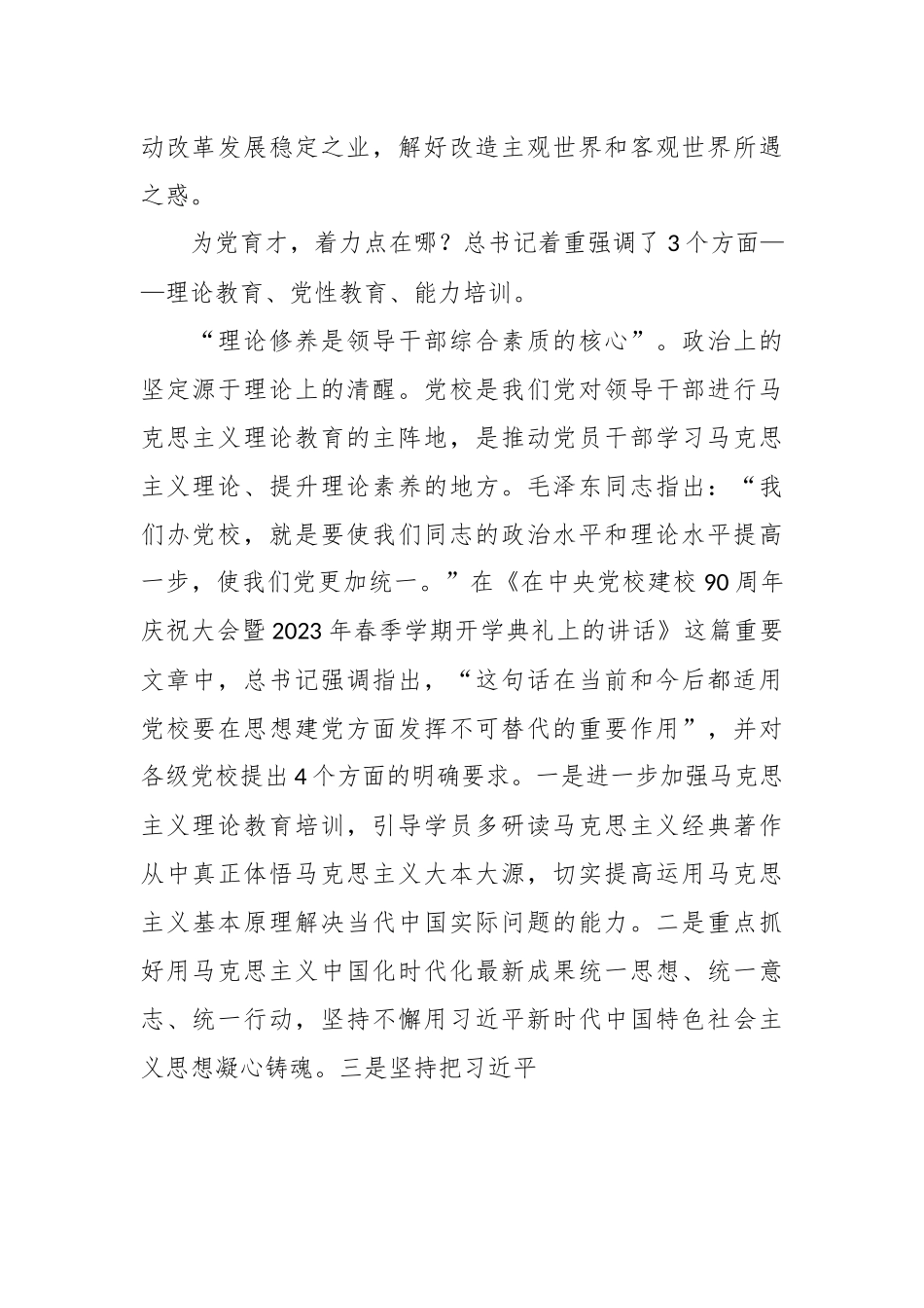 做好新时代党校的传道、授业、解惑工作——习近平总书记在中央党校建校90周年庆祝大会暨2023年春季学期开学典礼上的重要讲话.docx_第3页