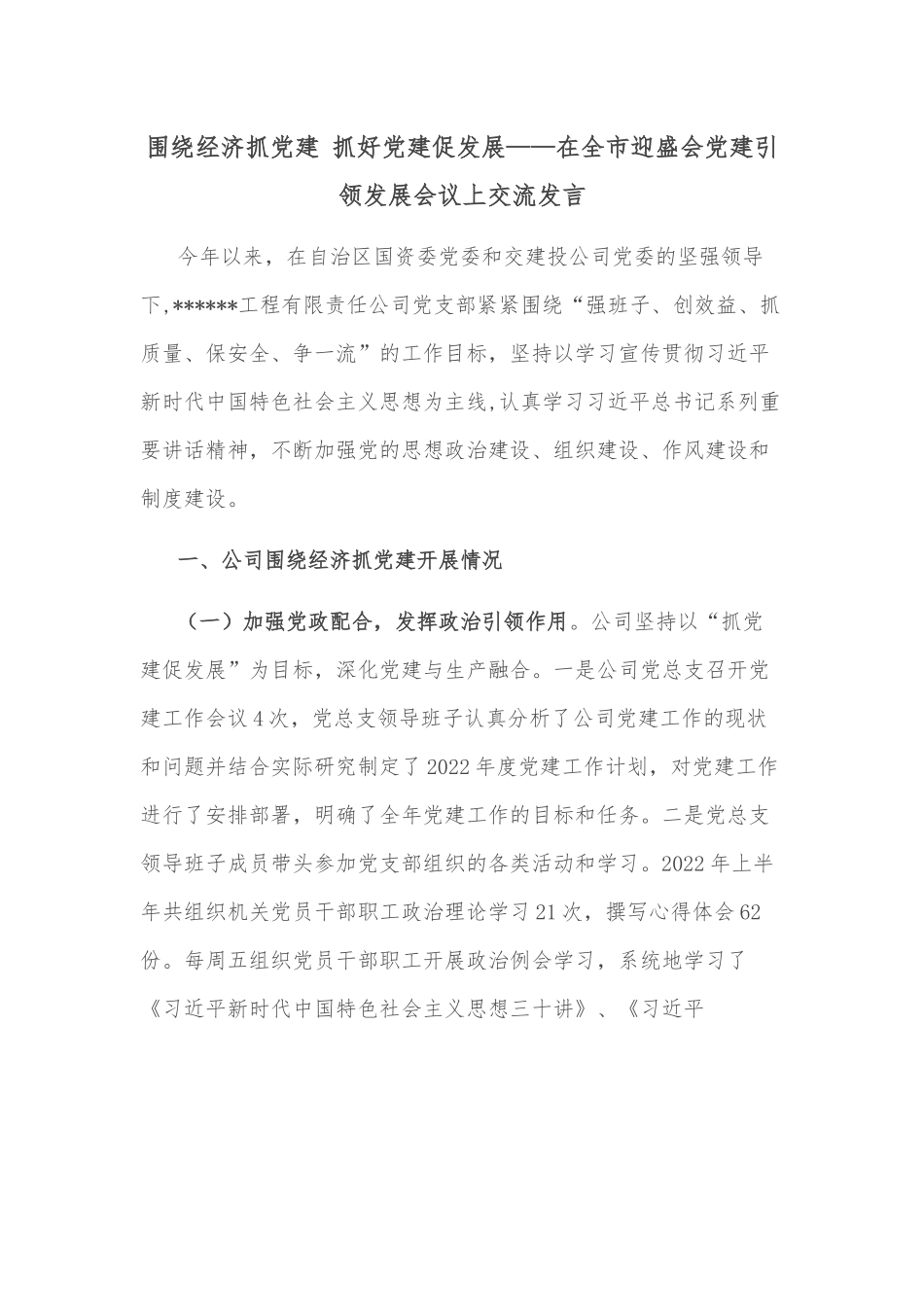 围绕经济抓党建 抓好党建促发展——在全市迎盛会党建引领发展会议上交流发言.docx_第1页
