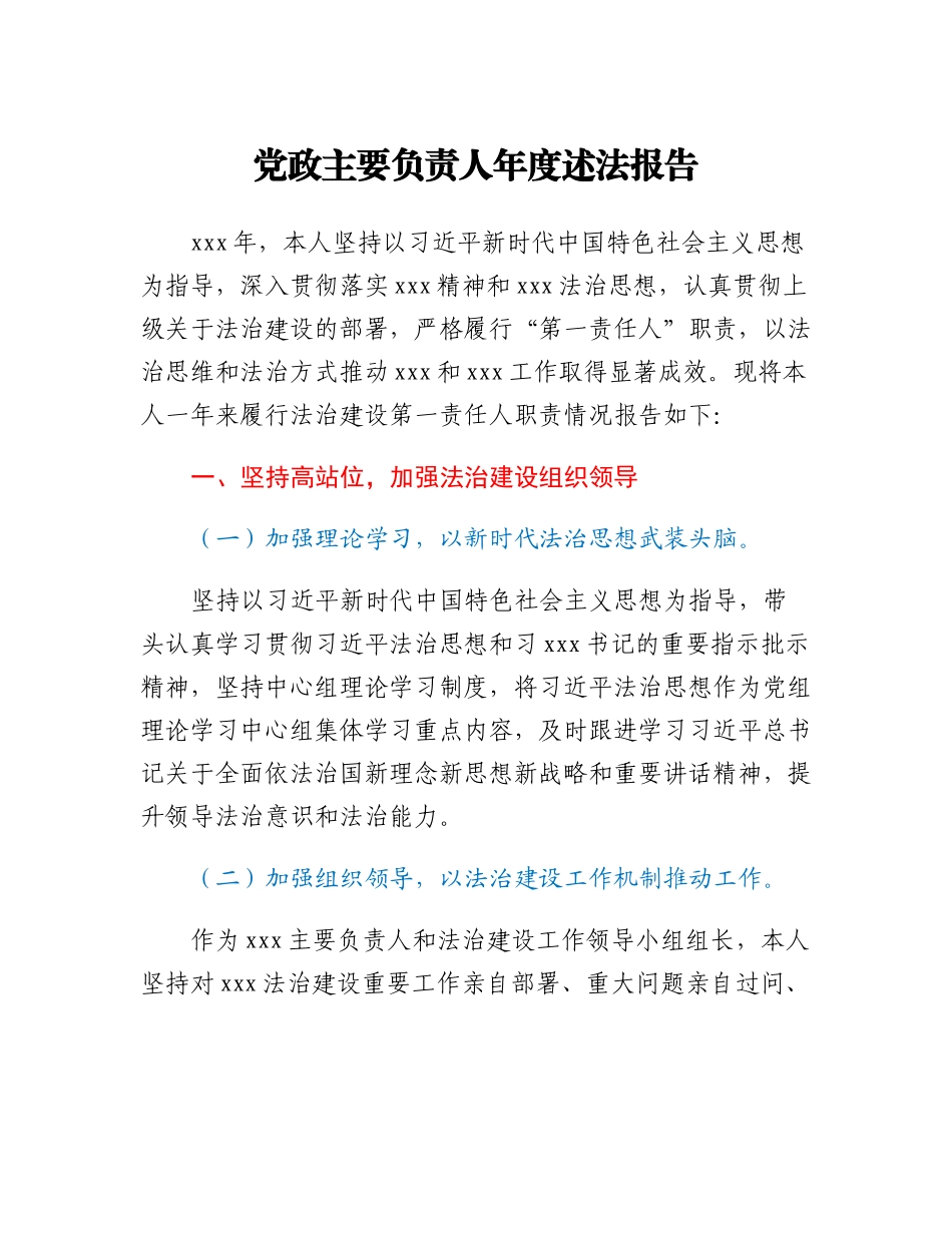 20230309：党政主要负责人年度述法报告.docx_第1页