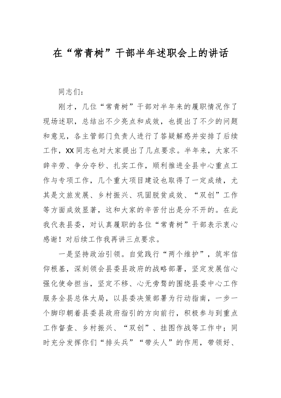 在“常青树”干部半年述职会上的讲话.docx_第1页