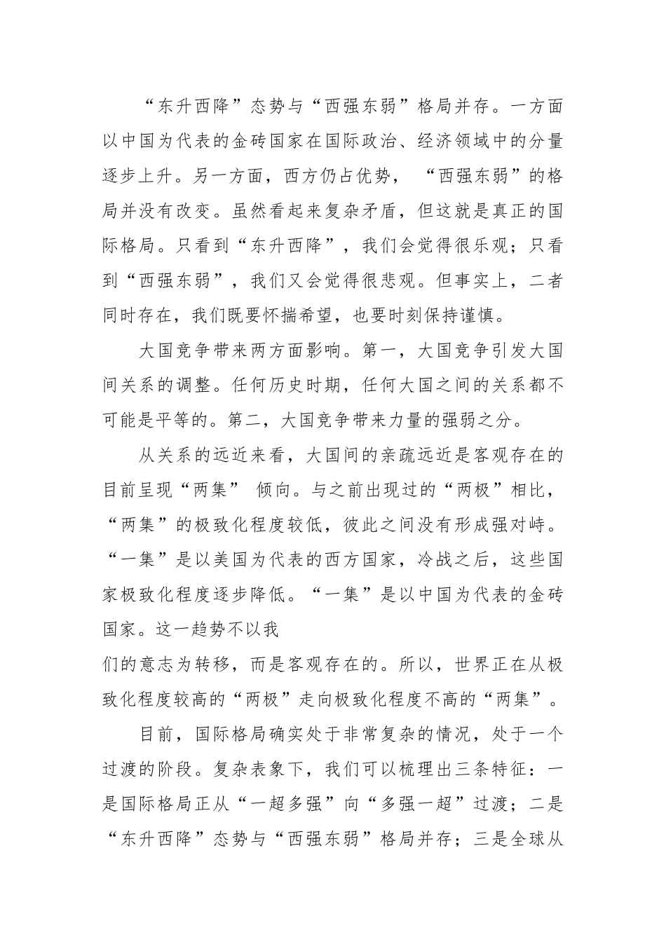 研讨发言：国际形势总体特点与中国特色大国外交.docx_第3页
