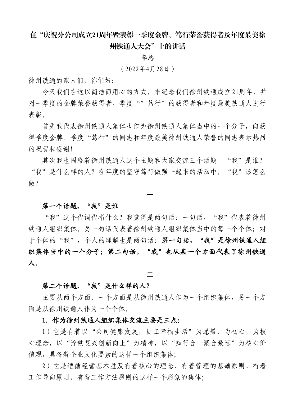 李总：在“庆祝分公司成立21周年暨表彰一季度金牌、笃行荣誉获得者及年度最美徐州铁通人大会”上的讲话.doc_第1页