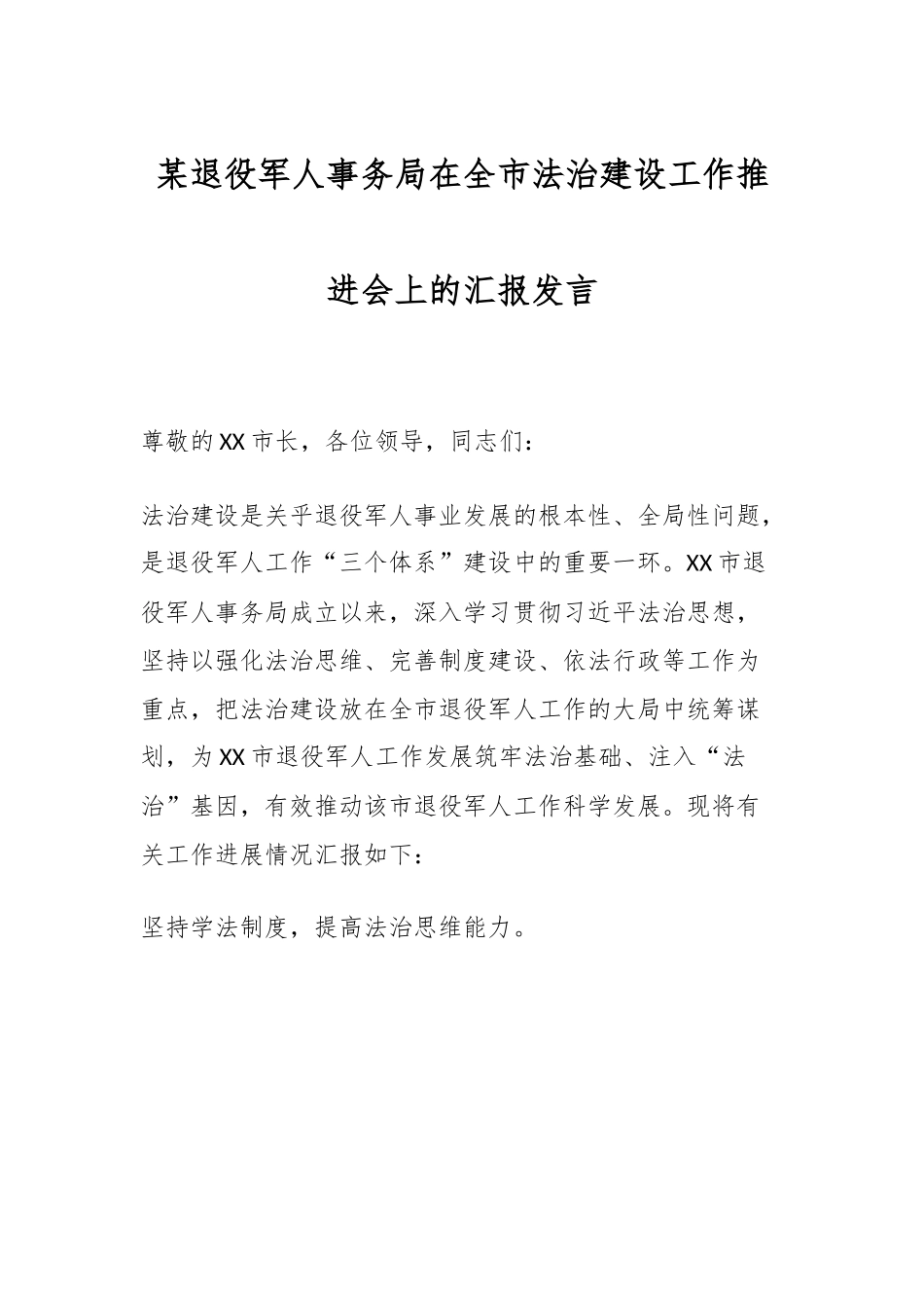 某退役军人事务局在全市法治建设工作推进会上的汇报发言.docx_第1页
