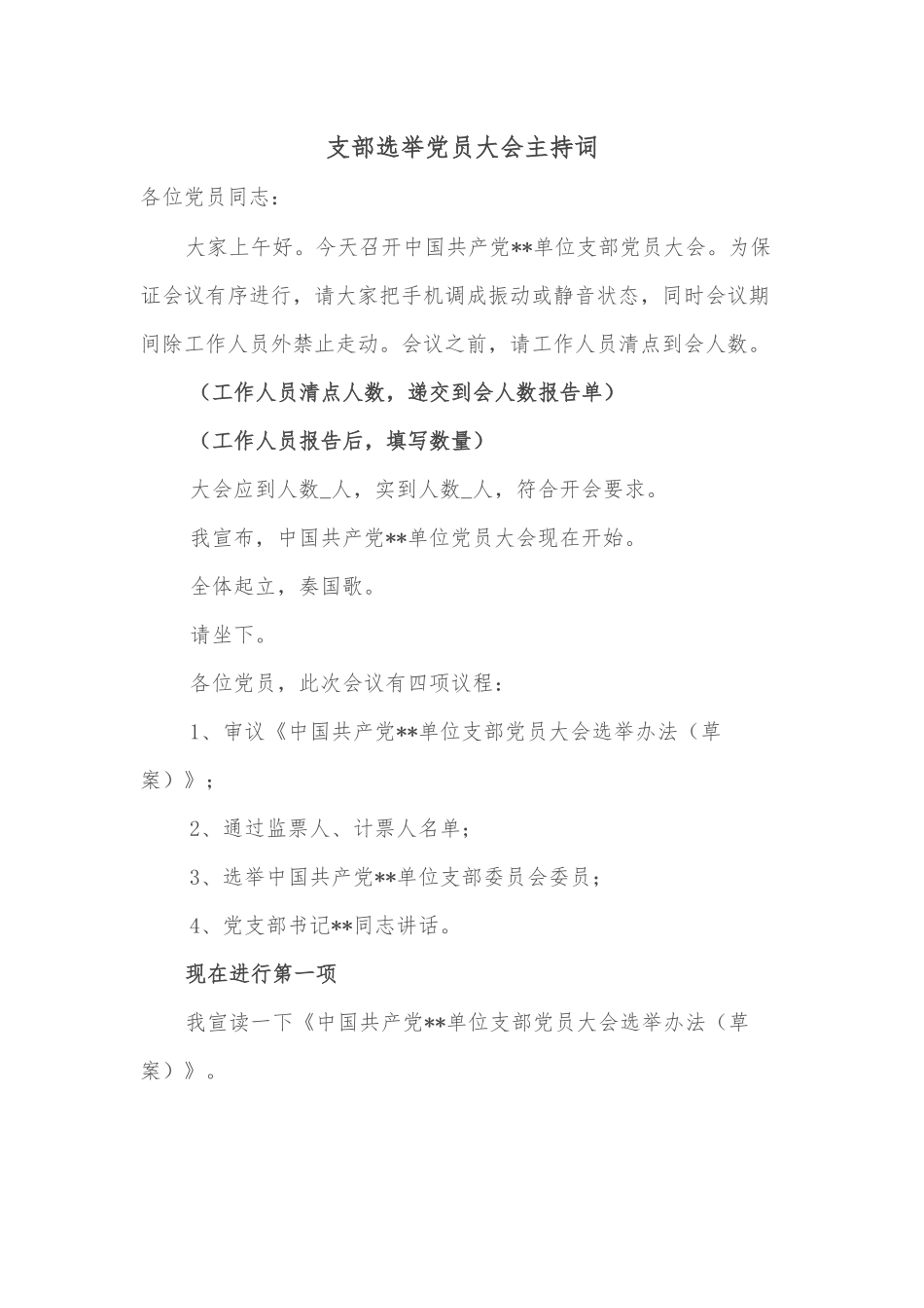 支部选举党员大会主持词.docx_第1页