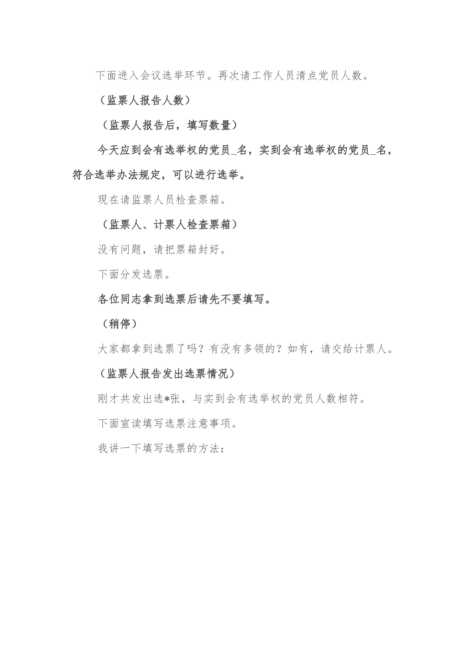 支部选举党员大会主持词.docx_第3页