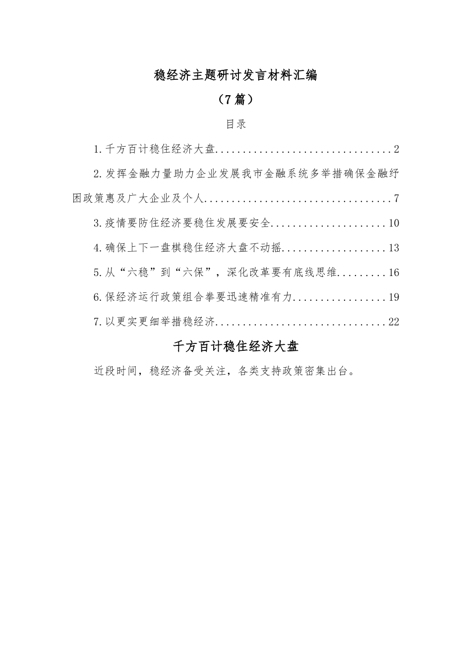 （7篇）稳经济主题研讨发言材料汇编.docx_第1页
