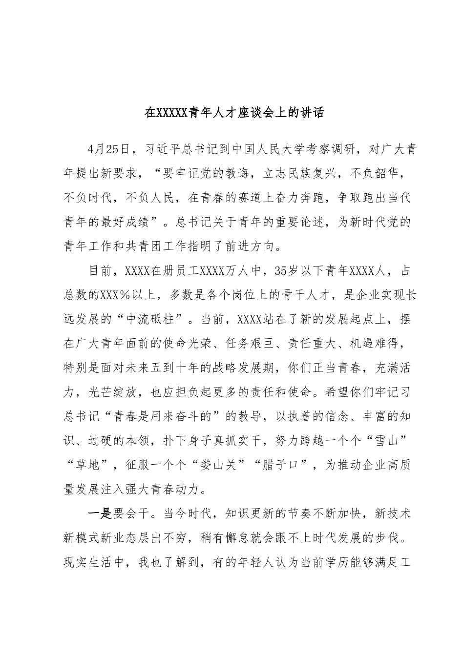 在XXXXX青年人才座谈会上的讲话.docx_第1页